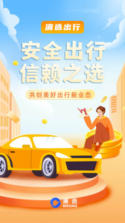 滴选出行0