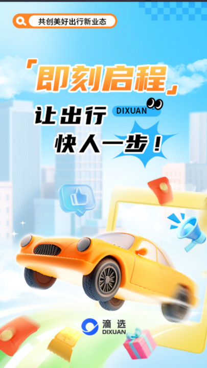 滴选出行3