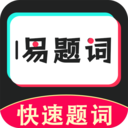 易题词