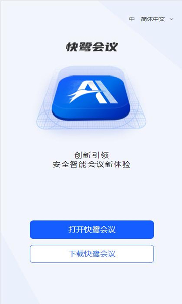 快鹭会议2