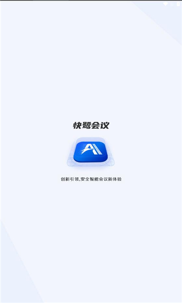 快鹭会议