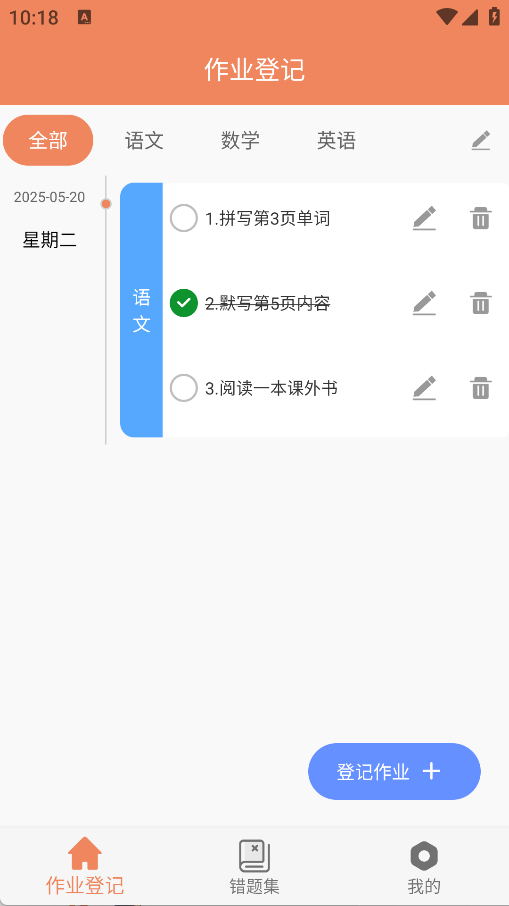 作业登记助手