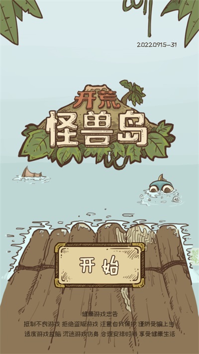 开荒怪兽岛正版1