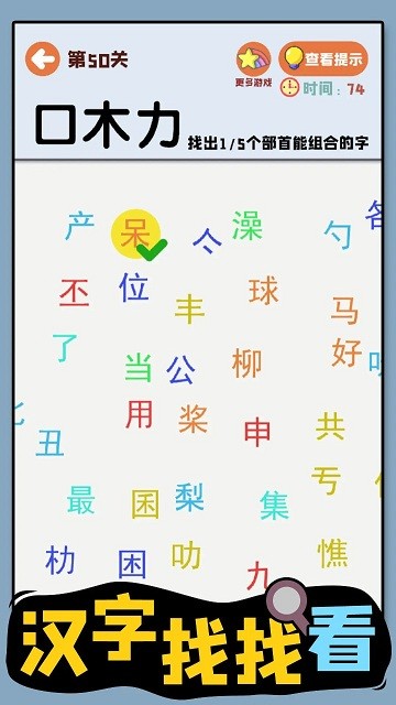 汉字找找看2