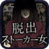 逃离跟踪狂女(ストーカー脱出)