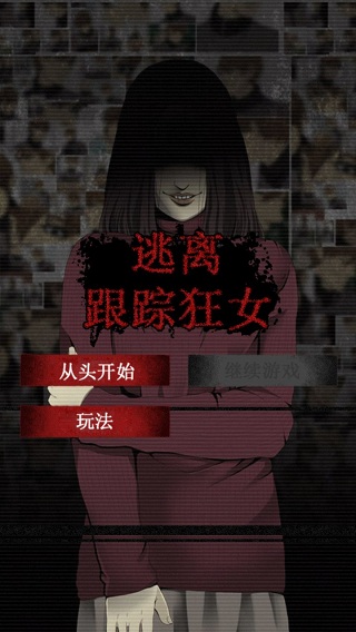 逃离跟踪狂女(ストーカー脱出)0