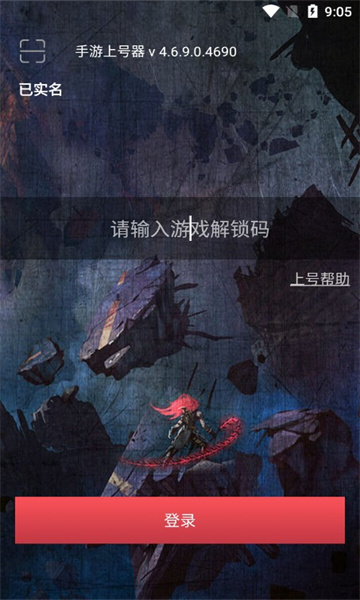 手游上号器登录