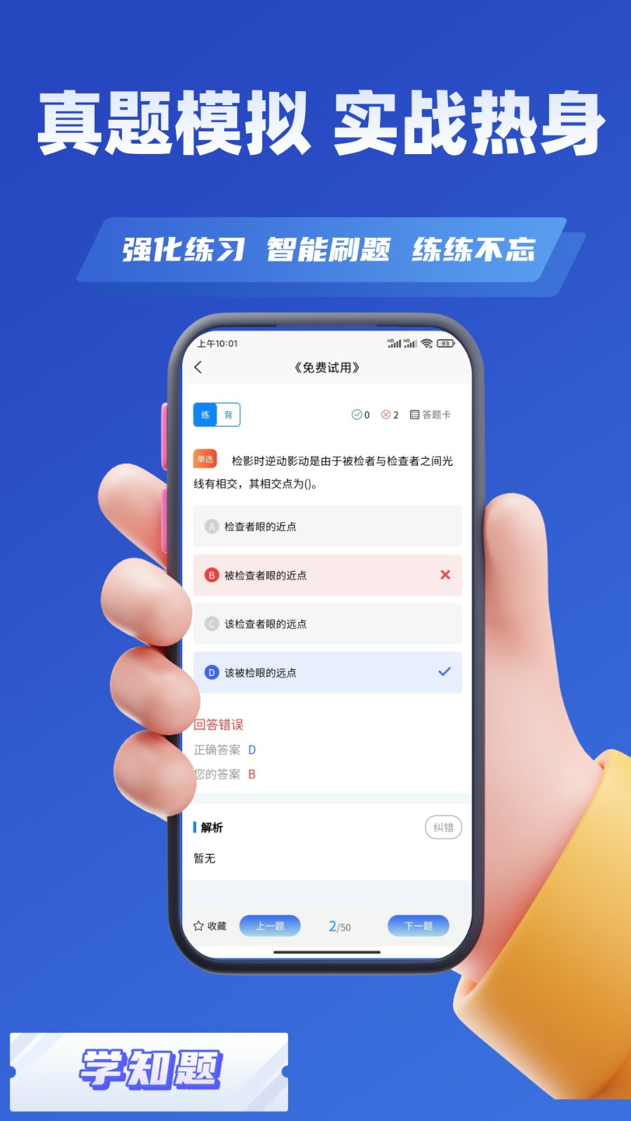 眼镜验光员考试学知题0