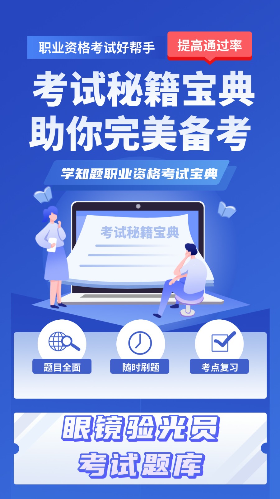 眼镜验光员考试学知题1