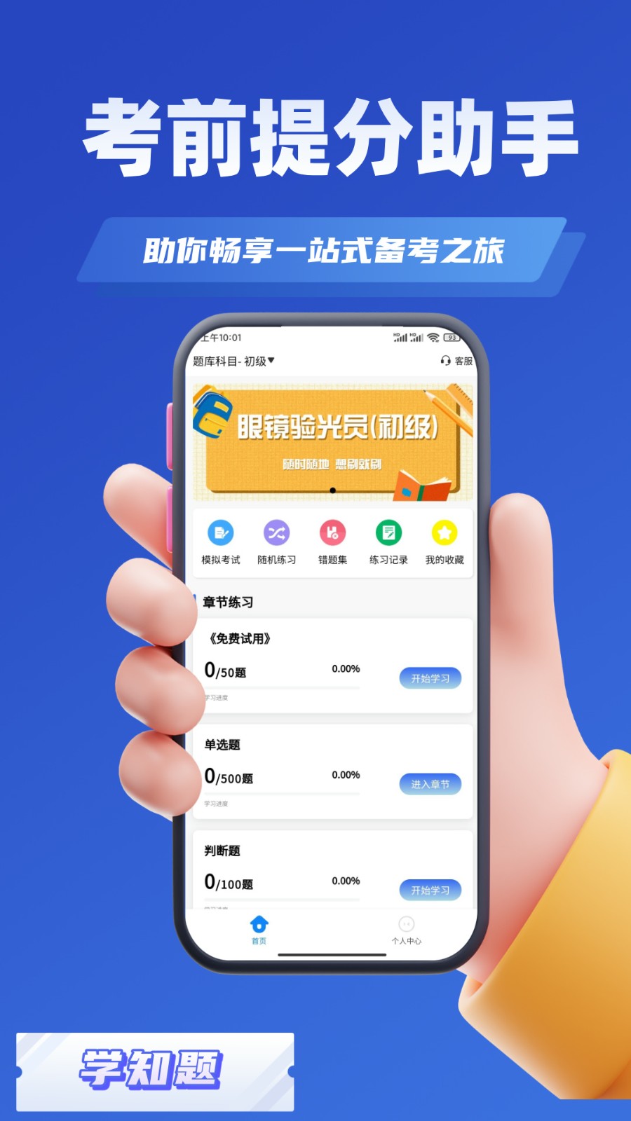 眼镜验光员考试学知题2