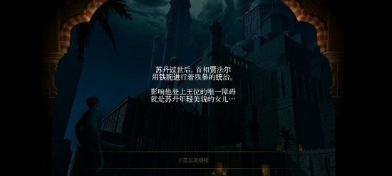 波斯王子游戏(POPClassic)2