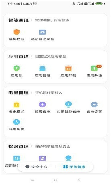 小米手机管家最新版2