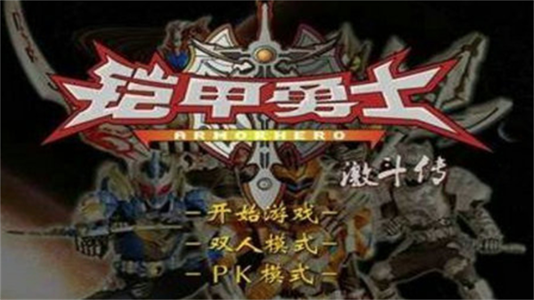 铠甲勇士激斗传手机版最新版0