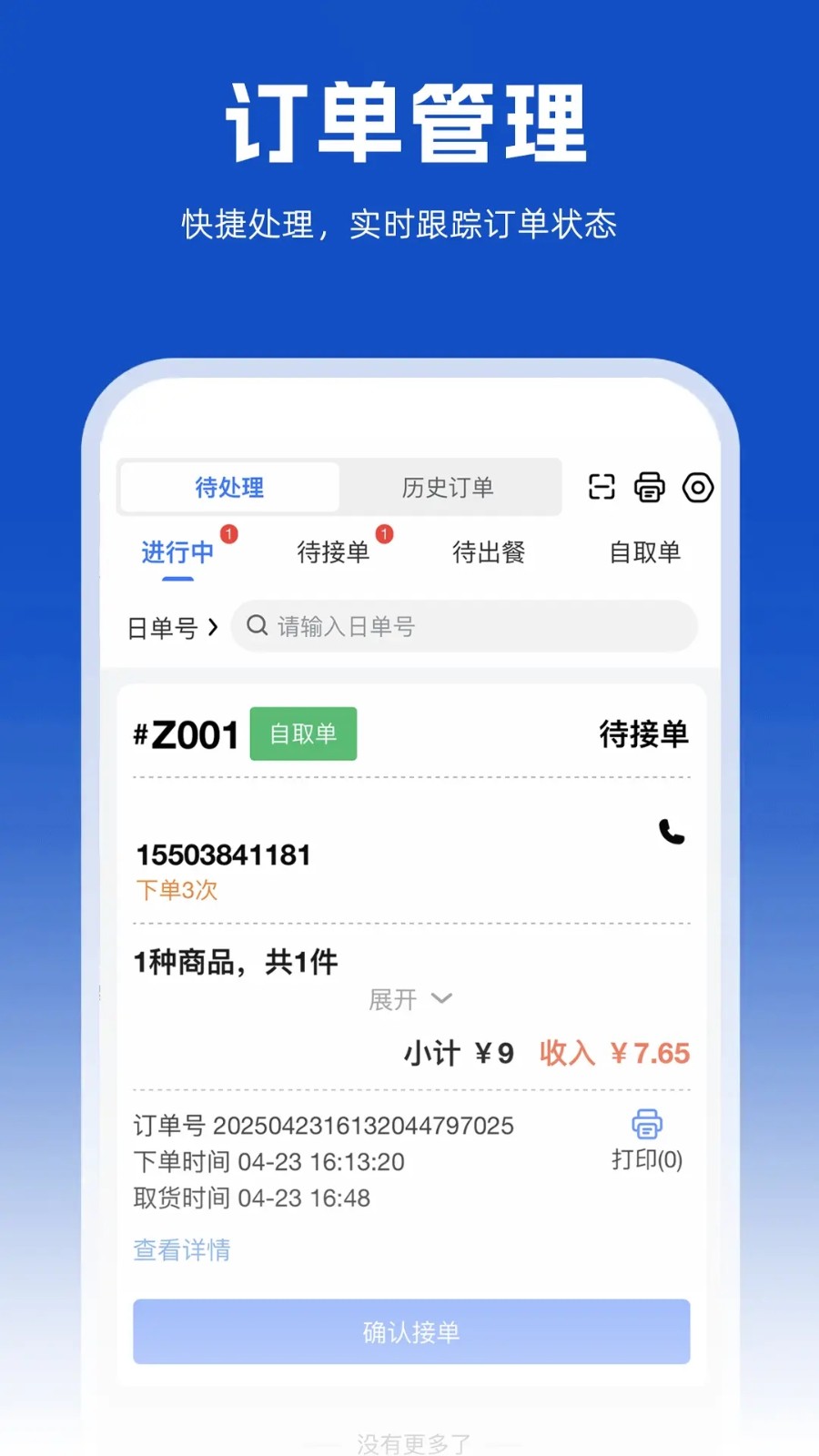 小舟送餐商家端1