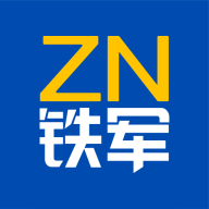 ZN铁军