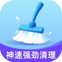 神速强劲清理