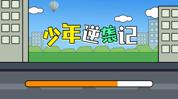 少年逆袭记最新版1