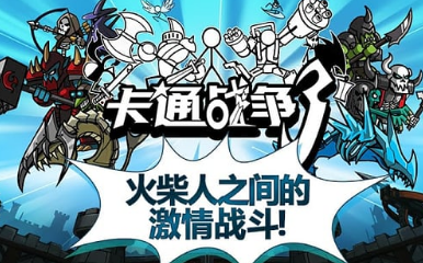 卡通战争32