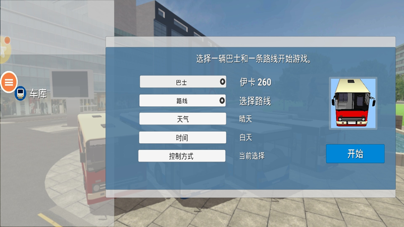 巴士模拟器2025