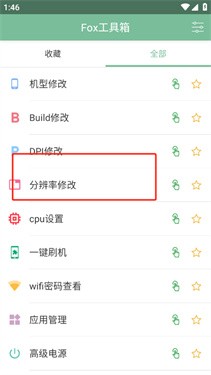 Fox工具箱免root版1