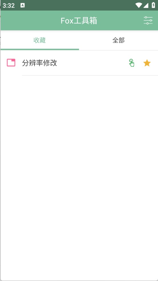 Fox工具箱免root版2