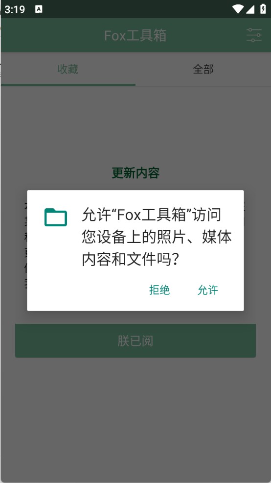 Fox工具箱免root版7
