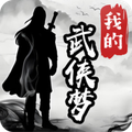 我的武侠梦游戏