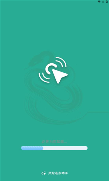 灵蛇连点助手0