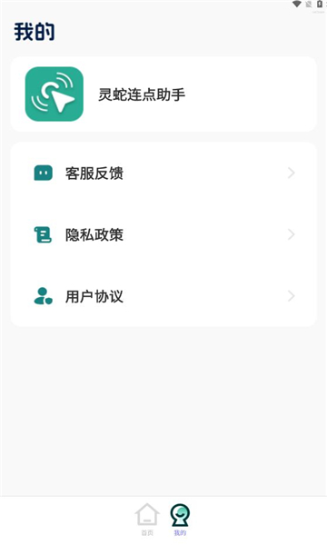 灵蛇连点助手1
