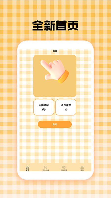 万能自动连点器