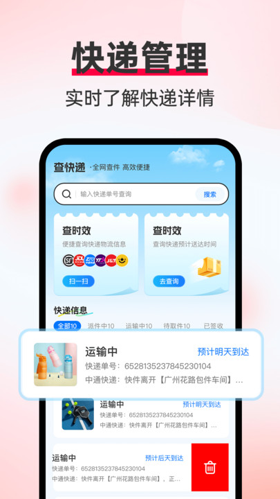 顺通快递助手1