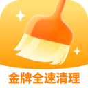 金牌全速清理