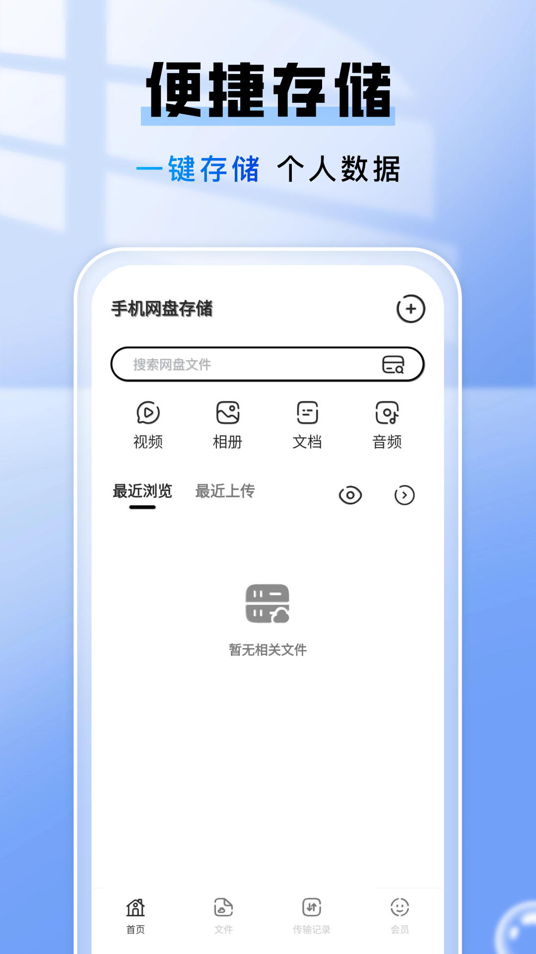 手机网盘存储1