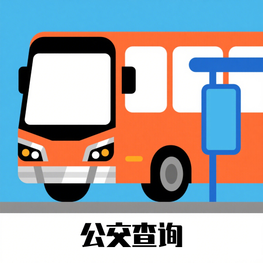 车到了公交查询