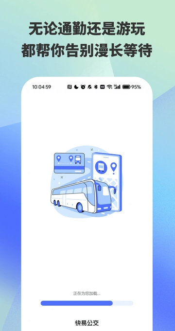 车到了公交查询0