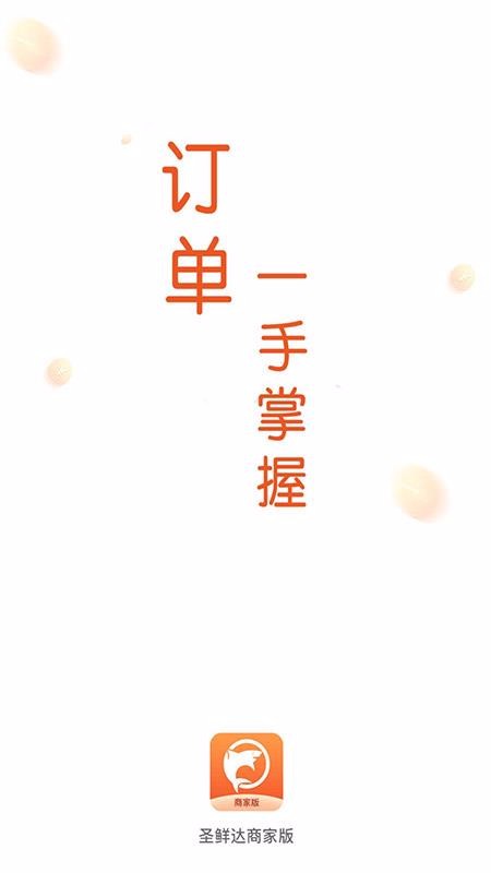 圣鲜达商家版0