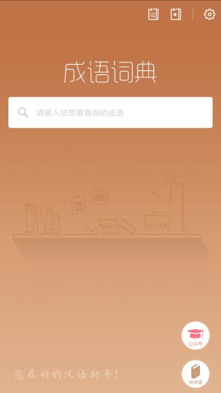 成语词典新版1