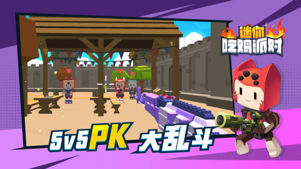 迷你吃鸡派对手机版3