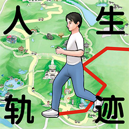 人生轨迹模拟器正版
