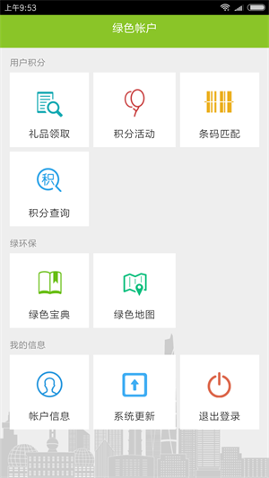 绿色积分官网版0