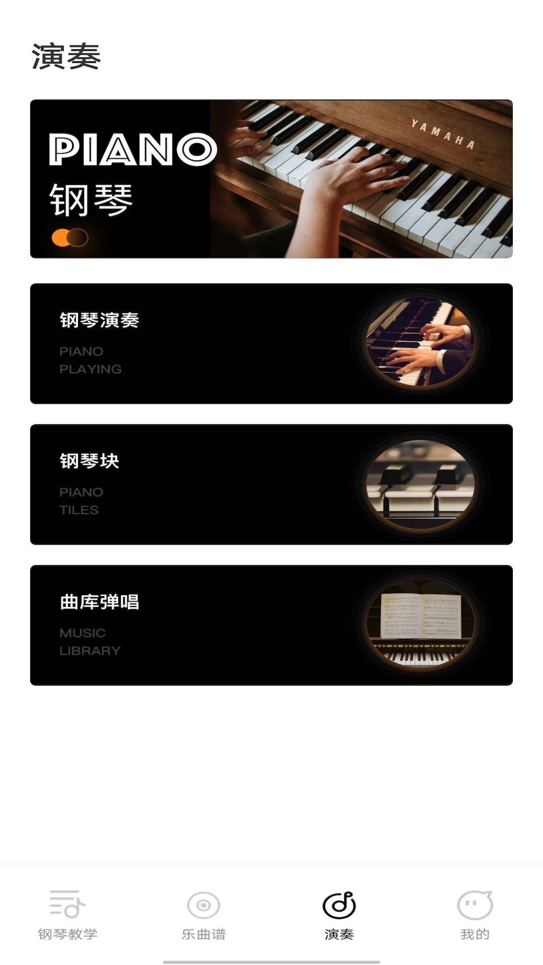 钢琴模拟器颖语版app官方版0