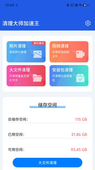 清理大师加速王3