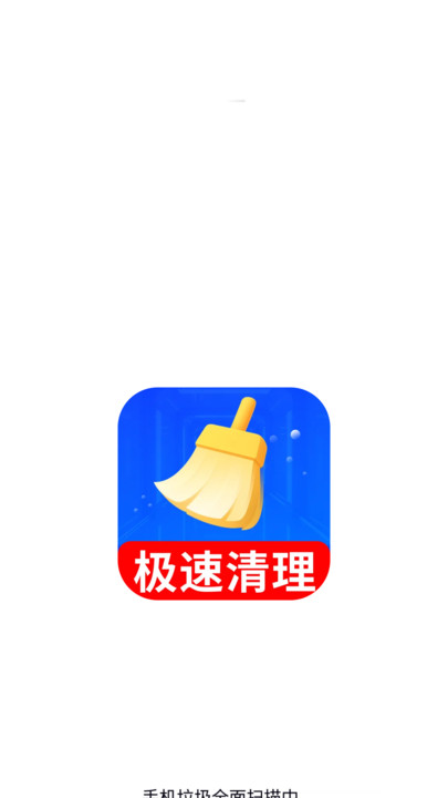 清理大师加速王