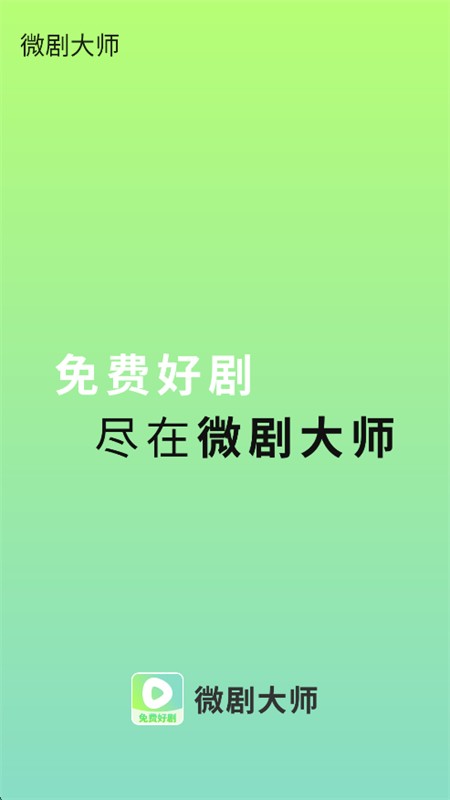 微剧大师2