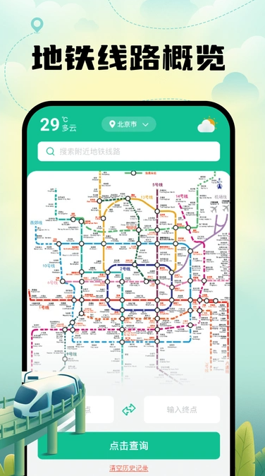 智能地铁出行2