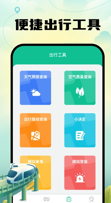 智能地铁出行3