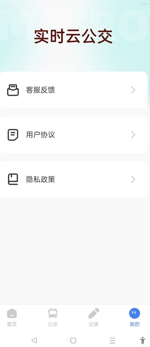 实时云公交