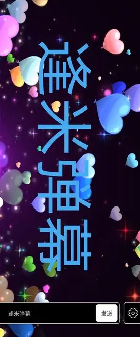 逢米弹幕0