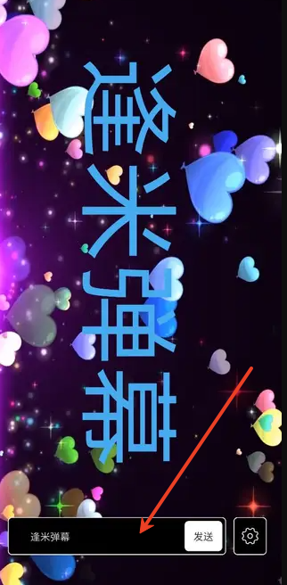 逢米弹幕1