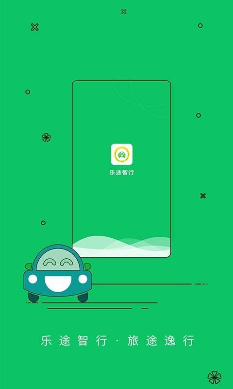 乐途智行3
